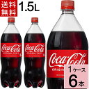＼10％OFFクーポン／コカ・コーラ 1.5LPET 送料無料 合計 6 本（6本×1ケース）コカコーラ 1.5 コカコーラ1.5l コカコ…