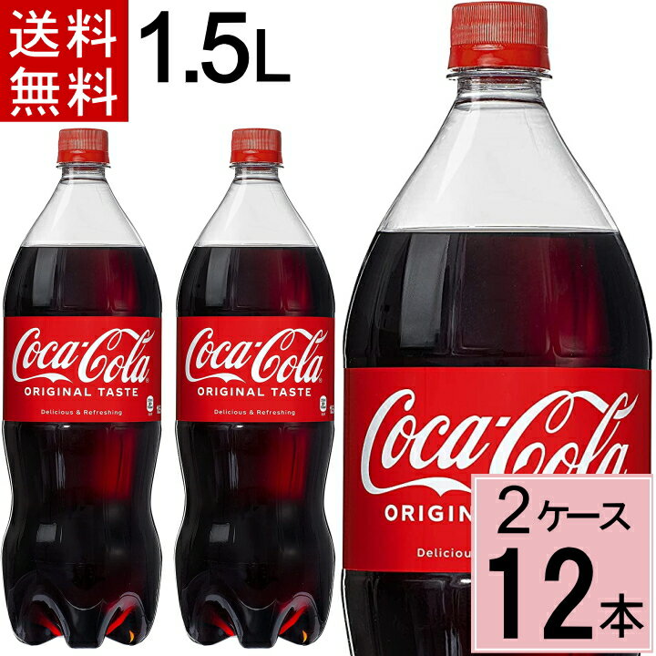 【10％offクーポン】コカ・コーラ 1.5LPET 送料無料 合計 12 本（6本×2ケース）コカコーラ 1.5 コカコーラ1.5l コカ…