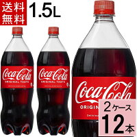 コカ・コーラ1.5lPET送料無料