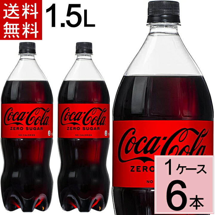【10％offクーポン】コカ・コーラ ゼロシュガー 1.5LPET 送料無料 合計 6 本（6本×1ケース）コカコーラゼロ 1.5 コカ…