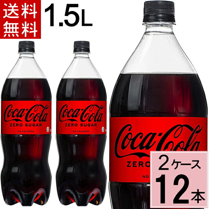 【10％offクーポン】コカ・コーラ ゼロシュガー 1.5LPET 送料無料 合計 12 本（6本×2ケース）コカコーラゼロ 1.5 コ…