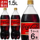 コカ コーラ ゼロカフェイン 1.5LPET 送料無料 合計 6 本（6本×1ケース）コカコーラゼロカフェイン 1.5 コカコーラ ゼロカフェイン1.5l コカコーラゼロカフェイン 6本 ペット コーラゼロ 1.5l 4902102141154