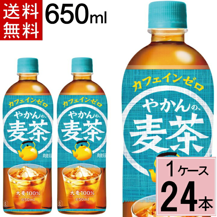 やかんの麦茶 from 爽健美茶 PET 650ml 送料無料 合計 24 本（24本×1ケース）ペットボトル 送料無料 ペットボトル 麦茶 送料無料 送料込み お茶 ペットボトル 500ml 送料無料 麦茶 4902102141