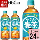 ＼10％OFFクーポン／やかんの麦茶 from 爽健美茶 PET 650ml 送料無料 合計 24 本（24本×1ケース）ペットボトル 送料無料 ペットボトル 麦茶 送料無料 送料込み お茶 ペットボトル 500ml 送料無料 麦茶 4902102141