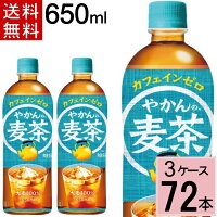 やかんの麦茶 from 一(はじめ) PET 650ml 送料無料 合計 72 本（24本×3ケース）ペットボトル 送料無料 ペットボトル 麦茶 送料無料 送料込み お茶 ペットボトル 500ml 送料無料 麦茶 49