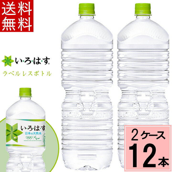 【クーポン配布中】い・ろ・は・す天然水 PET ラベルレス 2L 送料無料 合計 12本(6本×2ケース)いろはす 水 2l いろはす 2l いろはす水 ミネラルウォーター お得 まとめ買い ミネラルウォーター 水 2l 送料無料 セット 4902102