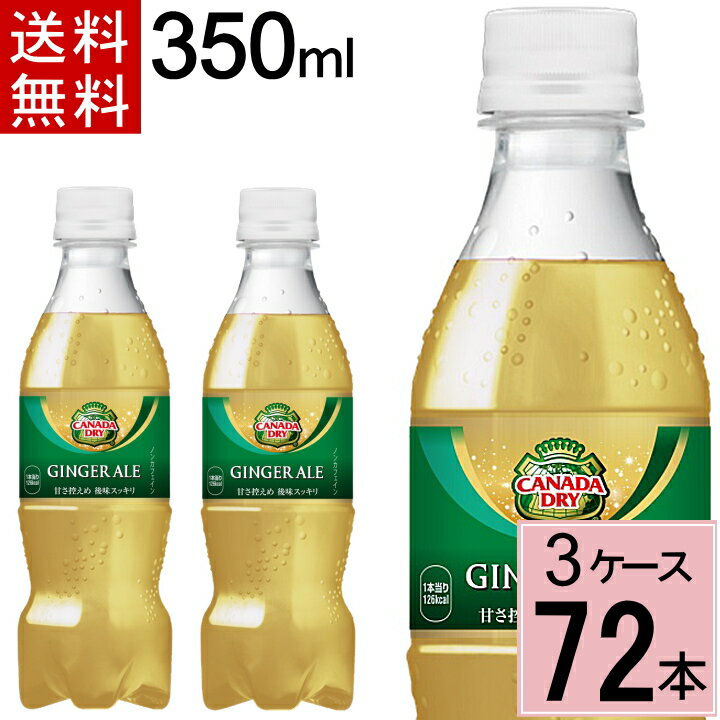 ＼7%offクーポン+P7倍／カナダドライ ジンジャーエール PET 350ml 送料無料 合計 72 本（24本×3ケース）ジンジャエール ジンジャー 炭酸飲料 送料無料 4902102141932