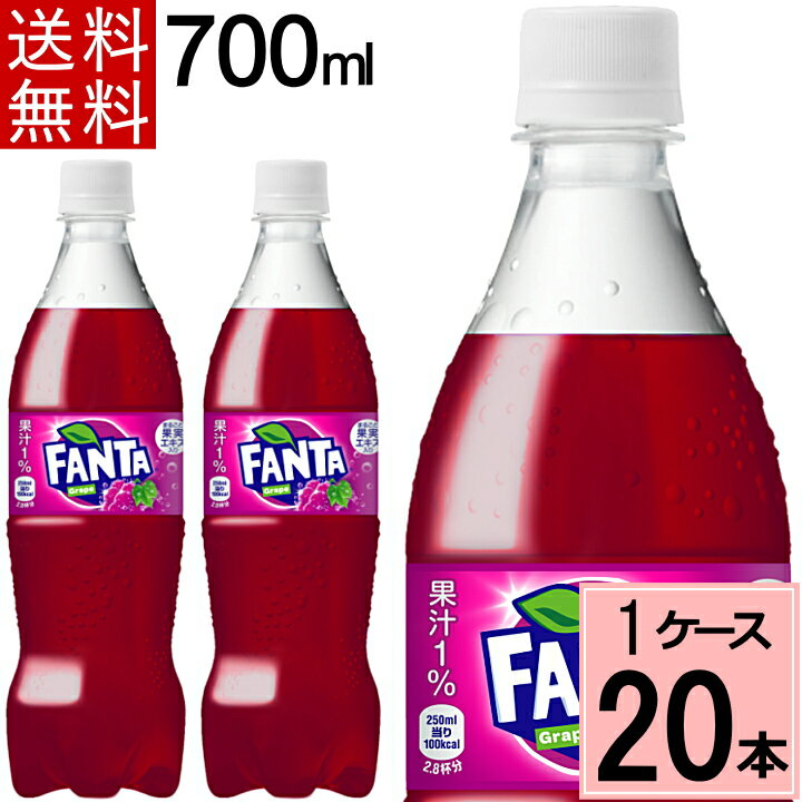 【50円OFFクーポン対象】ファンタ グレープ PET 700ml 送料無料 合計 20 本（20本×1ケース）ファンタグレープ ファンタ 炭酸飲料 送料無料 fanta ファンタ 20本 4902102141956のサムネイル