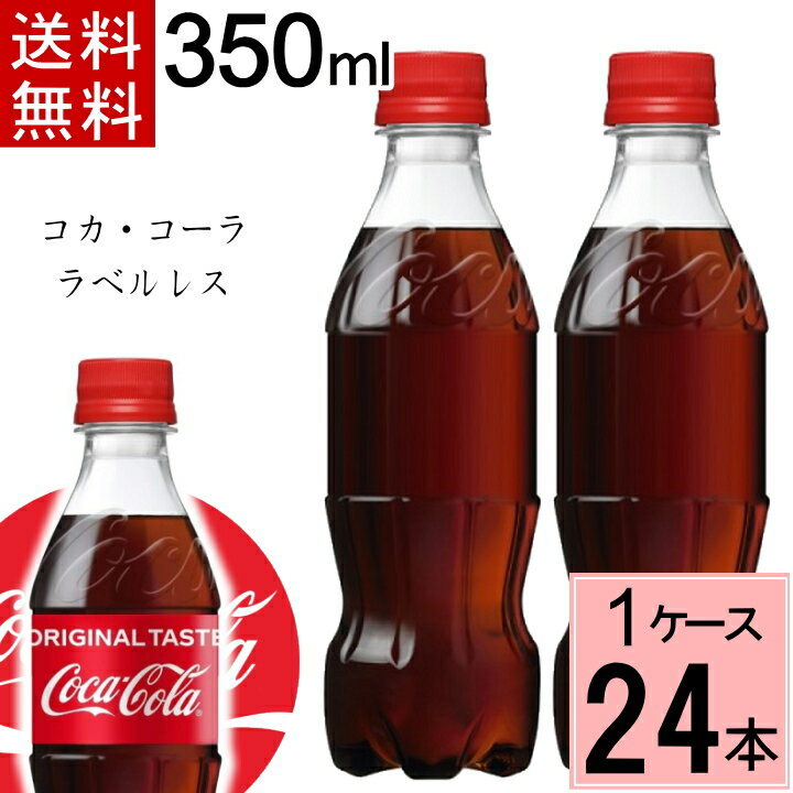 【10％offクーポン】コカ・コーラ ラベルレス 350mlPET 送料無料 合計 24 本（24本×1ケース）コカ・コーラ 350 炭酸…