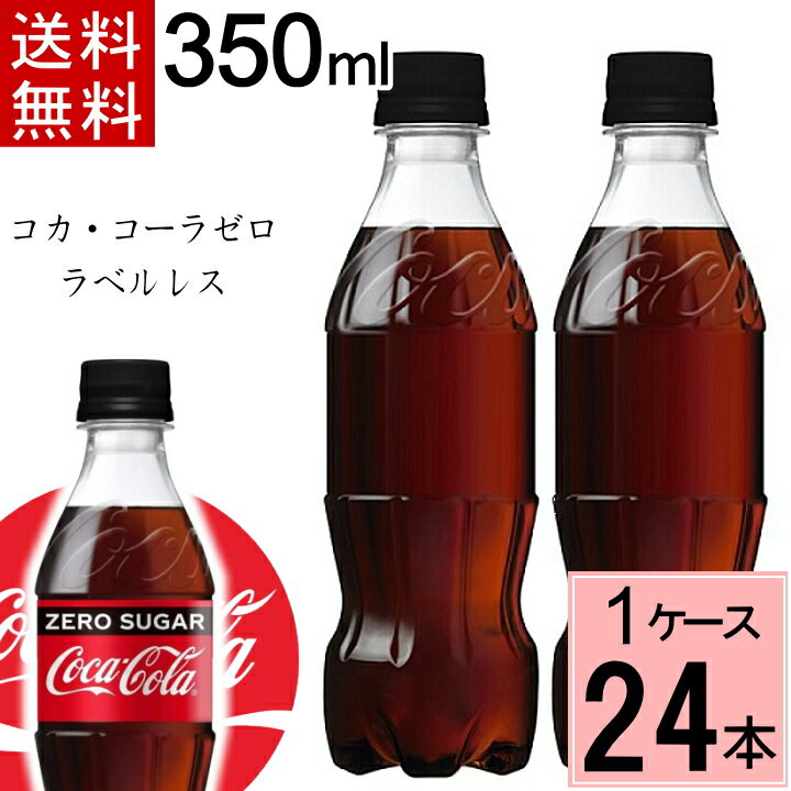 コカ・コーラ ゼロシュガー ラベルレス 350mlPET 送料無料 合計 24 本（24本×1ケース）コカ・コーラ 350 コカ・コーラ ゼロ 350 コーラ ゼロ コカ・コーラ ゼロシュガー コカ・コーラ ゼロ 350 4902102142977 1