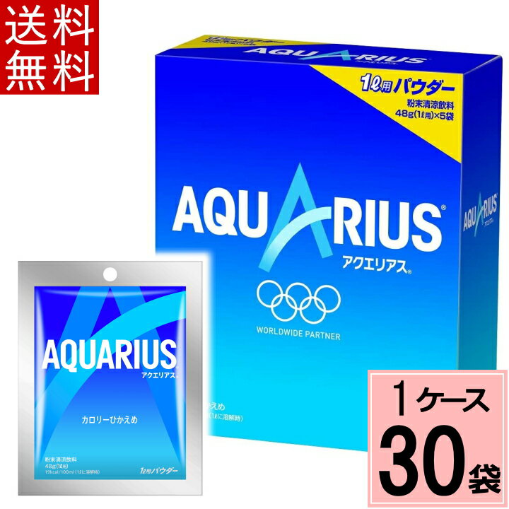 【ポイント5倍！要エントリー】アクエリアス パウダーバッグ 48g 送料無料 合計 30 袋（30袋×1ケース）アクエリアス 粉末 スポーツドリンク(粉末タイプ) スポーツドリンク パウダー アクエリアス スポーツ 清涼飲料水 水分補給 水で溶かす まとめ買い