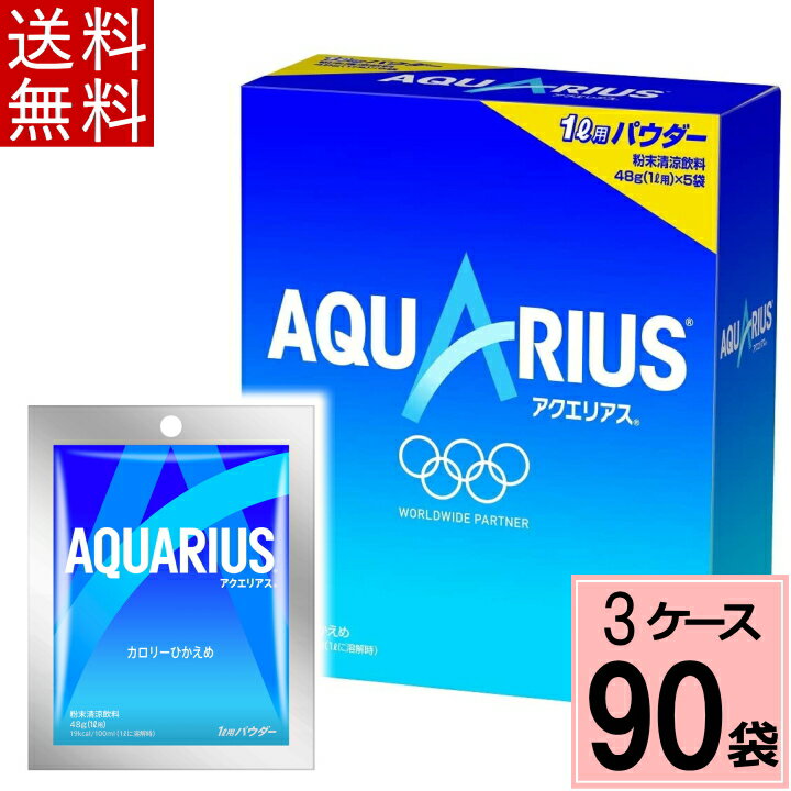 ＼7%offクーポン+P7倍／アクエリアス パウダーバッグ 48g 送料無料 合計 90 袋（30袋×3ケース）アクエリアス 粉末 スポーツドリンク(粉末タイプ) スポーツドリンク パウダー アクエリアス スポーツ 清涼飲料水 水分補給 水で溶かす 490