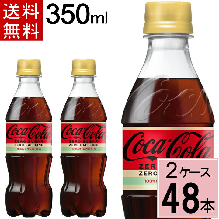 【10％offクーポン】コカ・コーラ ゼロカフェイン 350mlPET 送料無料 合計 48 本（24本×2ケース）コカ・コーラ 350 …