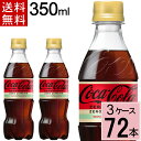\7%offクーポン+ポイント10倍/コカ・コーラ ゼロカフェイン 350mlPET 送料無料 合計 72 本(24本×3ケース)コカ・コーラ 350 コカ・コーラ ゼロ 350 コーラ ゼロ コカ・コーラ ゼロカフェイン 4902102143431
