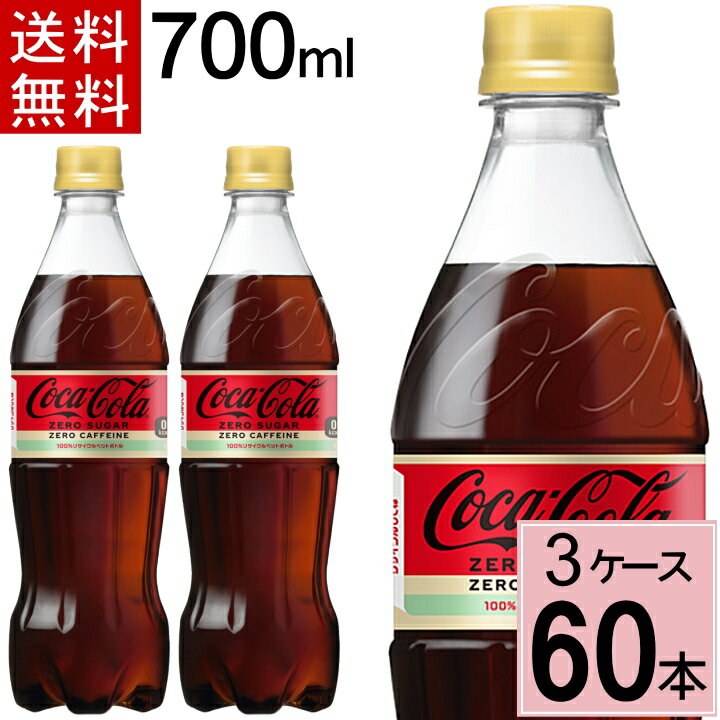 コカ・コーラ ゼロカフェイン 700mlPET 送料無料 合計 60 本（20本×3ケース）コカ・コーラ ゼロカフェイン コカ・コ…