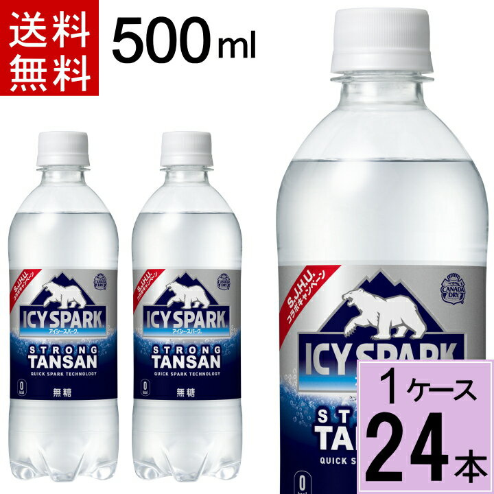 アイシー・スパーク フロム カナダドライ PET 500ml 送料無料 合計 24 本（24本×1ケース）アイシースパーク 炭酸水 500ml 24本 送料無料 強炭酸水 500ml 24本 送料無料 4902102143653