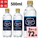 アイシー・スパーク フロム カナダドライ PET 500ml 送料無料 合計 72 本（24本×3ケース）アイシースパーク 炭酸水 500ml 72本 送料無..