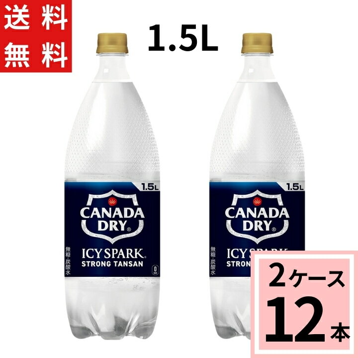 アイシー・スパーク フロム カナダドライ PET 1.5L 送料無料 合計 6 本（6本×1ケース）アイシースパーク 炭酸水 強炭酸水 送料無料 4902102143813