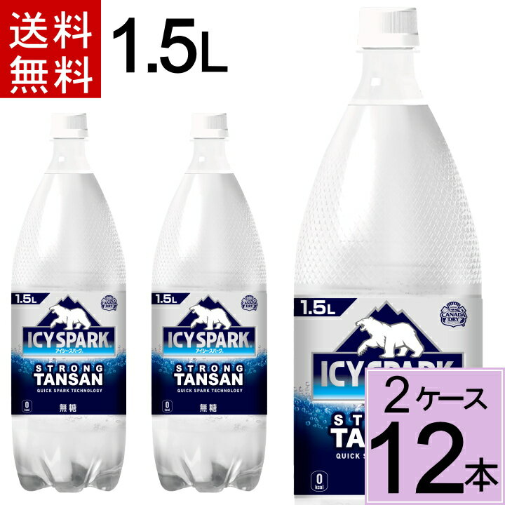 ＼7%offクーポン+P7倍／アイシー・スパーク フロム カナダドライ PET 1.5L 送料無料 合計 12 本（6本×2ケース）アイシースパーク 炭酸水 強炭酸水 送料無料 4902102143813