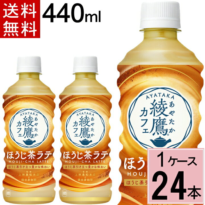 ＼楽天スーパーSALE★10％OFFクーポン／綾鷹カフェ ほうじ茶ラテ PET 440ml 送料無料 合計 24 本（24本×1ケース）綾鷹 ほうじ茶 カフェラテ カフェ ほうじ茶ミルク ほうじ茶スイーツ ほうじ茶オレ ペットボトル お茶 カフェ 送料無のサムネイル