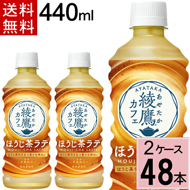 【10％offクーポン+P7倍】綾鷹カフェ ほうじ茶ラテ PET 440ml 送料無料 合計 48 本（24本×2ケース）綾鷹 ほうじ茶 カフェラテ カフェ ほうじ茶ミルク ほうじ茶スイーツ ほうじ茶オレ ペットボトル お茶 49021