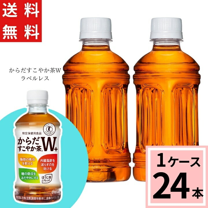 からだすこやか茶W 350ml PET ラベルレス 合計 24 本 （24本×1ケース）からだすこやか茶w からだすこやか茶w 350ml 24本 からだ健やか茶 トクホ お茶 特保 お茶 糖の吸収を抑えるお茶 4902102145824