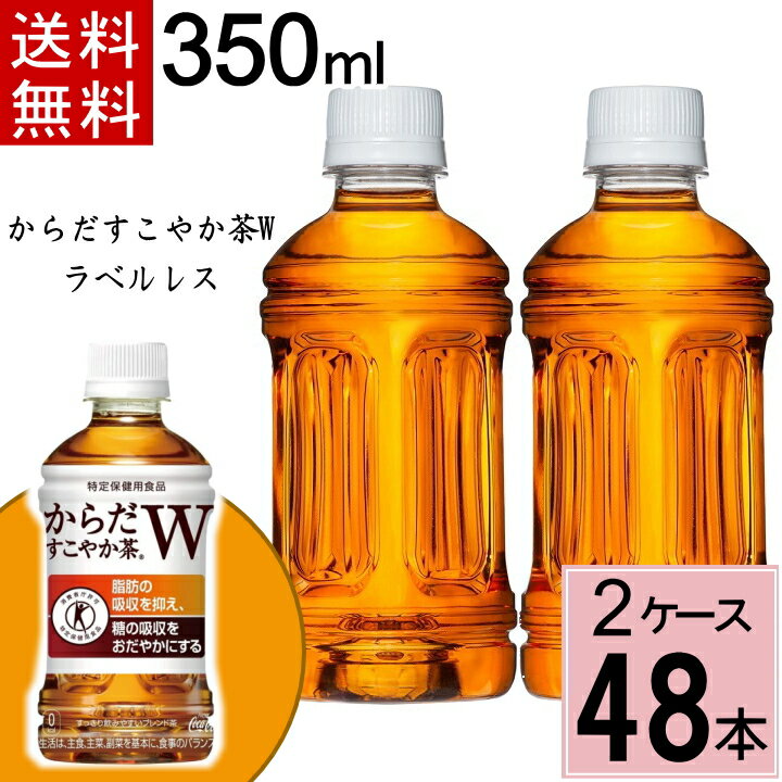 【10％offクーポン+P7倍】からだすこやか茶W 350ml PET ラベルレス 合計 48 本 （24本×2ケース）からだすこやか茶w からだすこやか茶w 350ml 48本 からだ健やか茶 トクホ お茶 特保 お茶 糖の吸収を