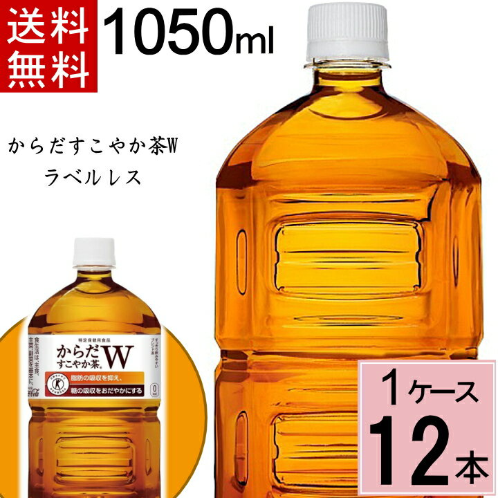 植物由来の食物繊維の働きにより 脂肪の吸収を抑え 糖の吸収をおだやかにするすっきりとした味わいで どんな食事にもよく合う からだすこやか茶W 1.05L 有名な PET ラベルレス 合計 12 1050 1050ml 1050ml×12本 特保 12本×1ケース 本 からだすこやか茶w トクホ お茶 12本 植物由来の食物繊維の働きにより 脂肪の吸収を抑え 糖の吸収をおだやかにするすっきりとした味わいで どんな食事にもよく合う からだすこやか茶W 1.05L 有名な PET ラベルレス 合計 12 1050 1050ml 1050ml×12本 特保 12本×1ケース 本 からだすこやか茶w トクホ お茶 12本