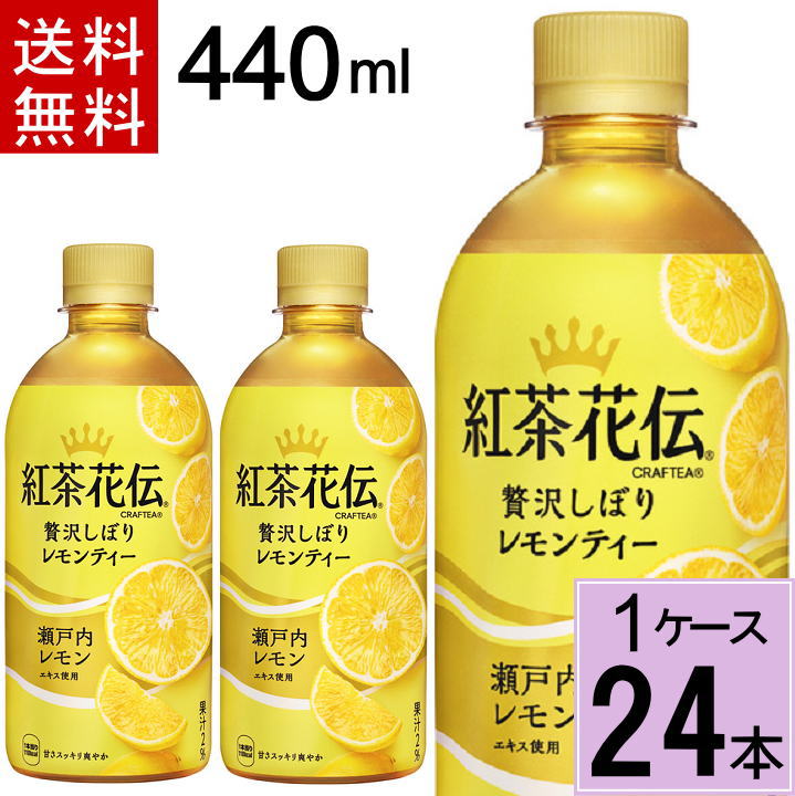 紅茶花伝 クラフティー 贅沢しぼりレモンティー 440mlPET PET 送料無料 合計 24 本（24本×1ケース）紅茶花伝 紅茶花伝クラフティー レモン レモンティー クラフティ クラフティー 紅茶 4902102145930