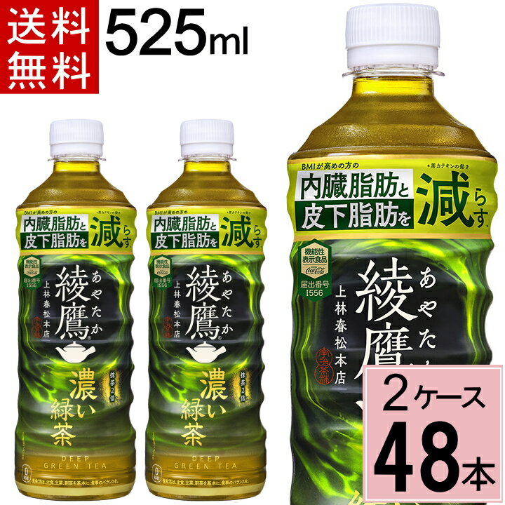 【10％offクーポン P7倍】綾鷹 濃い緑茶 FFC PET 525ml 送料無料 合計 48本(24本×2ケース) 機能性表示食品 内臓脂肪 皮下脂肪 綾鷹 525ml 綾鷹525 綾鷹 ペットボトル 送料無料 綾鷹 48 綾鷹 48本 お茶 健康 緑茶