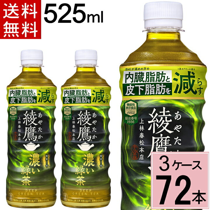 ＼10％offクーポン／綾鷹 濃い緑茶 FFC PET 525ml 送料無料 合計 72本(24本×3ケース) 機能性表示食品 内臓脂肪 皮下脂肪 綾鷹 525ml 綾鷹525 綾鷹 ペットボトル 送料無料 綾鷹 72 綾鷹 72本 お茶 健康 緑茶 お