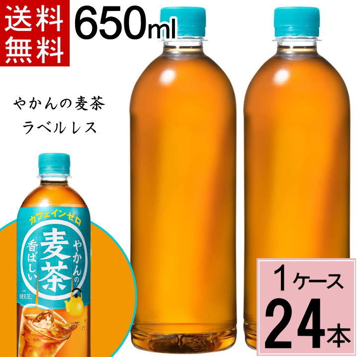 名称 茶系 原材料名 大麦（カナダ、国産）、大麦エキス／ビタミンC 内容量 650mlPET 入数 24 賞味期限 商品ラベル参照 保存方法 高温・直射日光をさけてください。 製造者 コカ・コーラ カスタマーマーケティング株式会社 やかんの麦茶からラベルレスが新登場！「やかんの麦茶」は、喉の渇きを潤すだけでなく、ひと手間かけて丁寧に淹れられた麦茶だからこそ、人の温もりを感じさせ、ひと息の安らぎをお届けする新たな提案です。 やかんで煮出したような本格的な麦茶の味わいを目指す「やかんの麦茶」は、厳選した大麦を100%使用し、コカ・コーラ社独自の高温煮出し製法に大麦エキスを加え、ひと手間かけたおいしさにこだわり抜いた、これまでにない新しい麦茶です。【1ケースはこちら】 【2ケースはこちら】 【3ケースはこちら】 【注意事項】 ※メーカー直送のためコカ・コーラ社以外の商品との同梱はできません。 ※ご注文確定後のキャンセル・変更はできませんのでご注意ください。 ※ギフト(のし)対応はできません。 ※領収書・お買い物明細書をご希望の方はメールにてお送りいたします。 ※リニューアル等でパッケージ・内容等予告なく変更される場合がございます。 ※メーカーのキャンペーンやリニューアルにより、パッケージが変更されお届けした商品画像と異なる場合がたまにございます。 パッケージ違いや、キャンペーンシールが付いていない等を理由にした交換・キャンセルは当店ではお受けできませんので、予めご了承ください。 ※商品をお送りしてから、1週間以内にお受け取りいただかないと、配送業者の保管期間の影響でこちらに戻ってきてしまいます。その場合、理由を問わず往復の送料実費分と、商品代金(商品の賞味期限があるため、再販できない理由から)をご請求させていただきますのでご注意ください。 ※災害等により、想定を大きく上回る需要が続いた際にメーカーの在庫が逼迫し、出荷制限などがかかる場合がございます。その際は、大変申し訳ございませんがキャンセルとさせていただきますのでご了承ください。 ※お届けは、佐川急便による配送となります。(配送会社はご指定いただけません) ※一部地域、お届け先によって配達時間の指定、または代金引換を承る事が出来ない場合がございます。 買い物カゴで指定しても該当地域は時間指定無効になりますのでご容赦くださいませ 【詳細はこちら＞＞】 ※コカコーラ商品の他　注意事項も記載させて頂いております &nbsp; 【配送・注意事項に関して、詳しくはこちらをご覧ください＞＞】