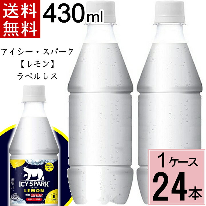 アイシー・スパーク フロム カナダドライ レモン PET 430ml ラベルレス 送料無料 合計 24 本（24本×1ケース）アイシースパーク 炭酸水 レモン 強炭酸水 レモン 4902102147811