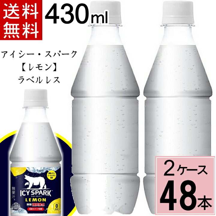 アイシー・スパーク フロム カナダドライ レモン PET 430ml ラベルレス 送料無料 合計 48 本（24本×2ケース）アイシースパーク 炭酸水 レモン 炭酸水 48本 強炭酸水 レモン 4902102147811