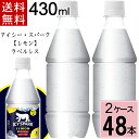 アイシー・スパーク フロム カナダドライ レモン PET 430ml ラベルレス 送料無料 合計 48 本(24本×2ケース)アイシースパーク 炭酸水 レモン 炭酸水 48本 強炭酸水 レモン