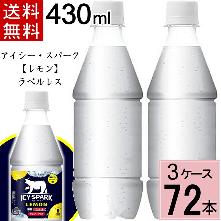 アイシー・スパーク フロム カナダドライ レモン PET 430ml ラベルレス 送料無料 合計 72 本（24本×3ケース）アイシースパーク 炭酸水 レモン 強炭酸水 レモン 4902102147811