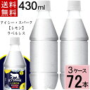 アイシー・スパーク フロム カナダドライ レモン PET 430ml ラベルレス 送料無料 合計 72 本（24本×3ケース）アイシースパーク 炭酸水 レモン 強炭酸水 レモン 4902102147811