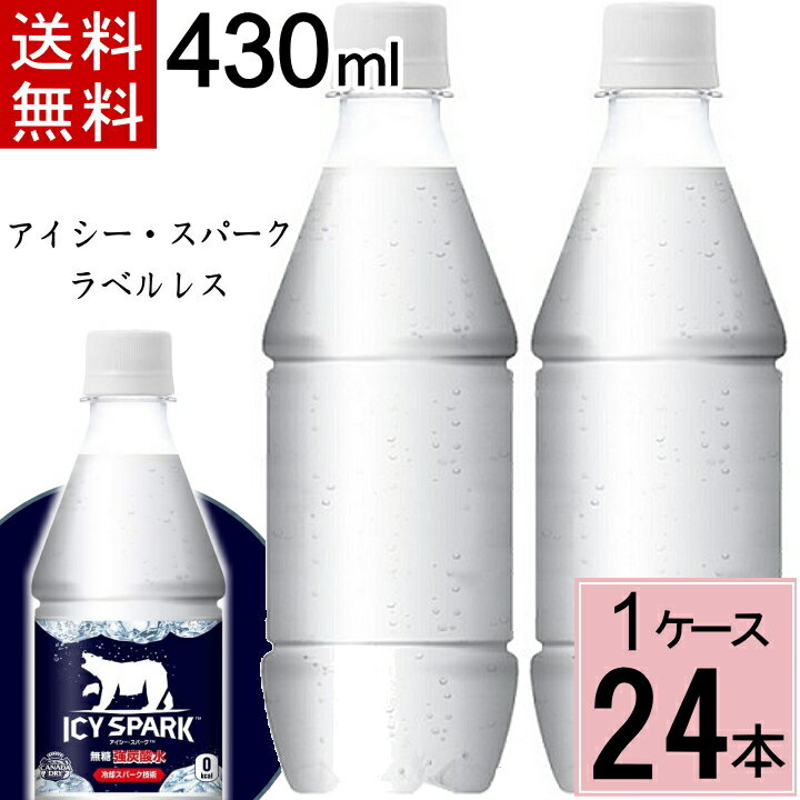 【10％offクーポン+P7倍】アイシー・スパーク フロム カナダドライ PET 430ml ラベルレス 送料無料 合計 24 本（24本×1ケース）アイシースパーク 炭酸水 24本 強炭酸水 4902102147835