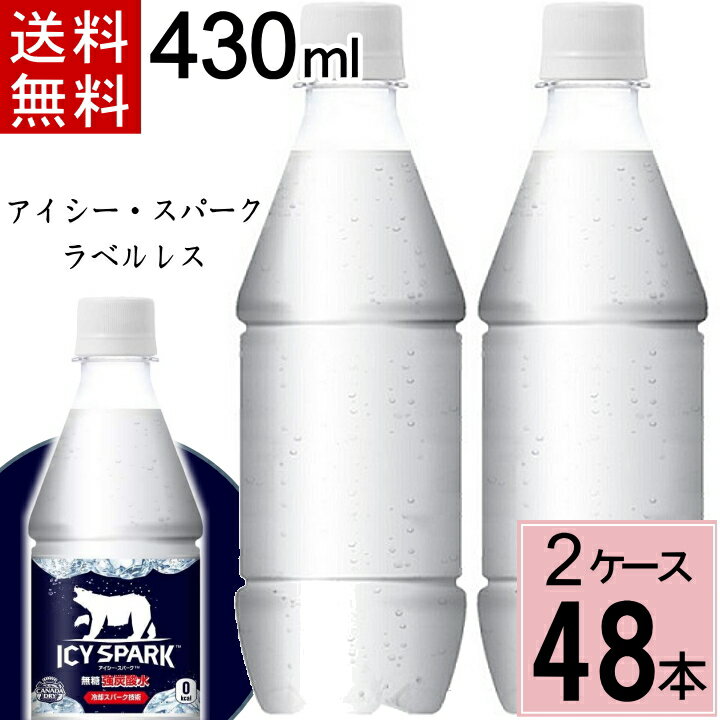 アイシー・スパーク フロム カナダドライ PET 430ml ラベルレス 送料無料 合計 48 本（24本×2ケース）アイシースパーク 炭酸水 48本 強炭酸水 4902102147835