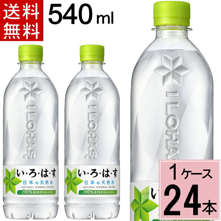 ＼10・20%offクーポン＆エントリーでP10倍／ い・ろ・は・す天然水 PET 540ml 送料無料 合計 24 本（24本×1ケース）いろはす 24 いろはす 24本 ミネラルウォーター 555 いろはす水 4902102148603