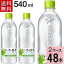 い・ろ・は・す天然水 PET 540ml 送料無料 合計 48 本（24本×2ケース）いろはす 48 いろはす 48本 ミネラルウォーター 555 いろはす水 4902102148603