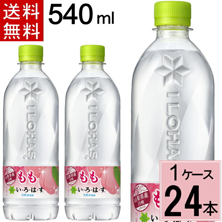 い・ろ・は・す もも PET 540ml 送料無料 合計 24 本（24本×1ケース）いろはす 24 いろはす 24本 555 ..