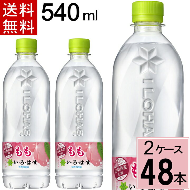 い・ろ・は・す もも PET 540ml 送料無料 合計 48 本（24本×2ケース）いろはす 48 いろはす 48本 555 ..