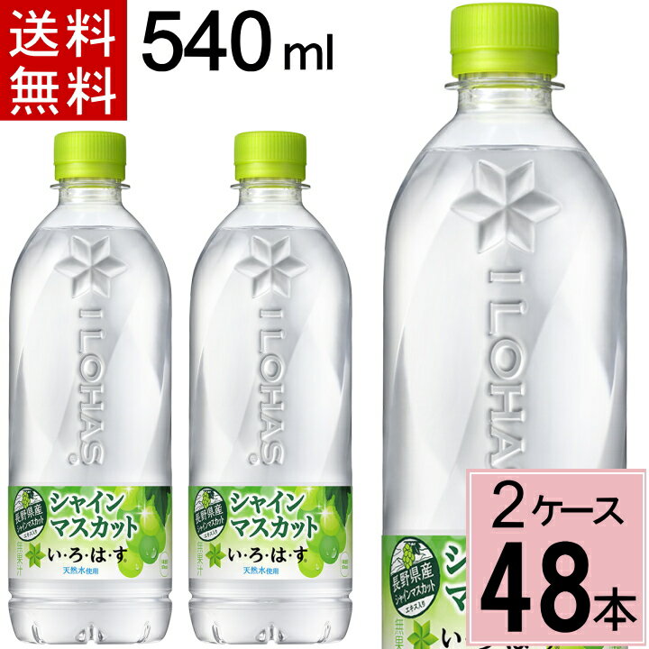 い・ろ・は・す シャインマスカット PET 540ml 送料無料 合計 48 本（24本×2ケース）いろはす 48 いろ..