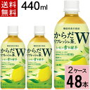 【400円OFFクーポン対象】からだリフレッシュ茶W 440mlPET 送料無料 合計 48 本（24本×2ケース）からだ リフレッシュ 緑茶 ストレス 疲労感 軽減 GABA お茶 レモン 無糖 機能性表示食品 4902102149792