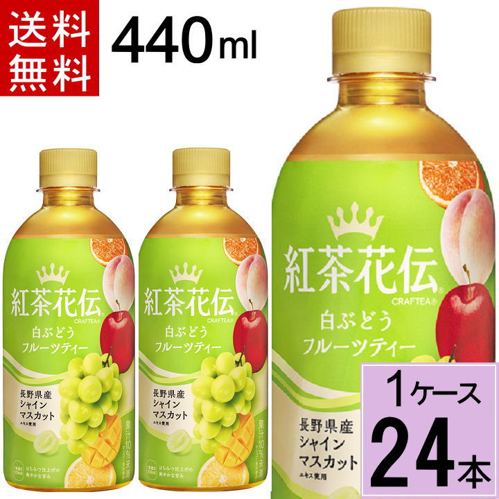 紅茶花伝 クラフティー 白ぶどうフルーツティー 440mlPET 送料無料 合計 24 本（24本×1ケース）紅茶花伝 フルーツティー 紅茶花伝クラフティー 紅茶 ペットボトル 贅沢搾り 4902102149945のサムネイル