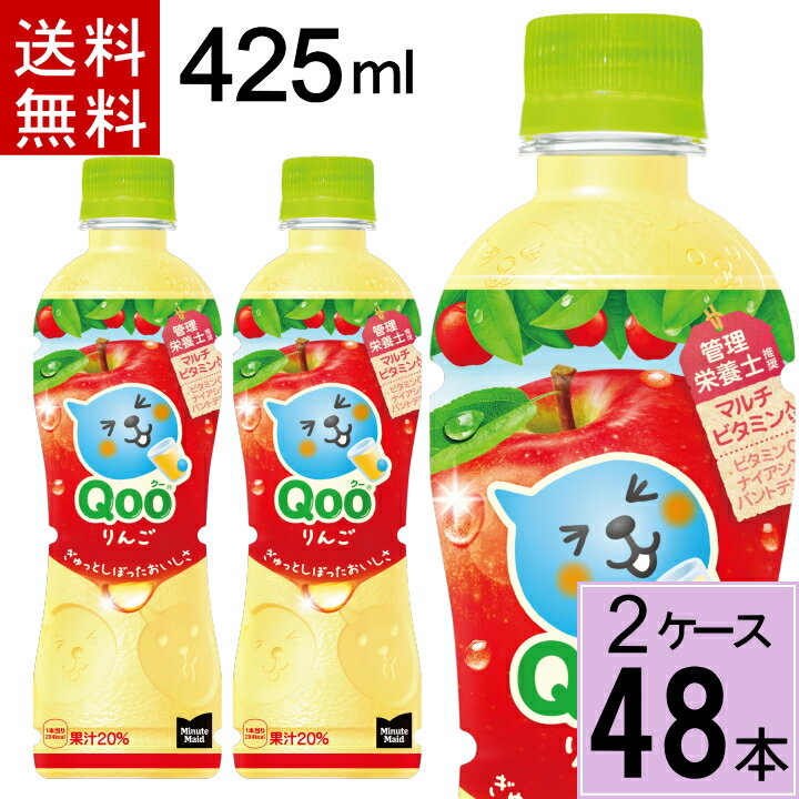 ミニッツメイド クー りんご PET 425ml 合計 48本(24本×2ケース)くー りんご クー りんご qoo ジュース 送料無料 ジュース 詰め合わせ ジュース 送料無料 ジュース ペットボトル 4902102150637