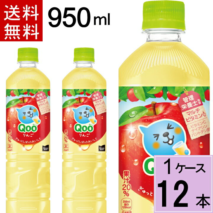 ミニッツメイド クー りんご PET 950ml 合計 12本(12本×1ケース)くー りんご クー りんご qoo ジュース 送料無料 ジュース 詰め合わせ ジュース ペットボトル リンゴ 4902102150699