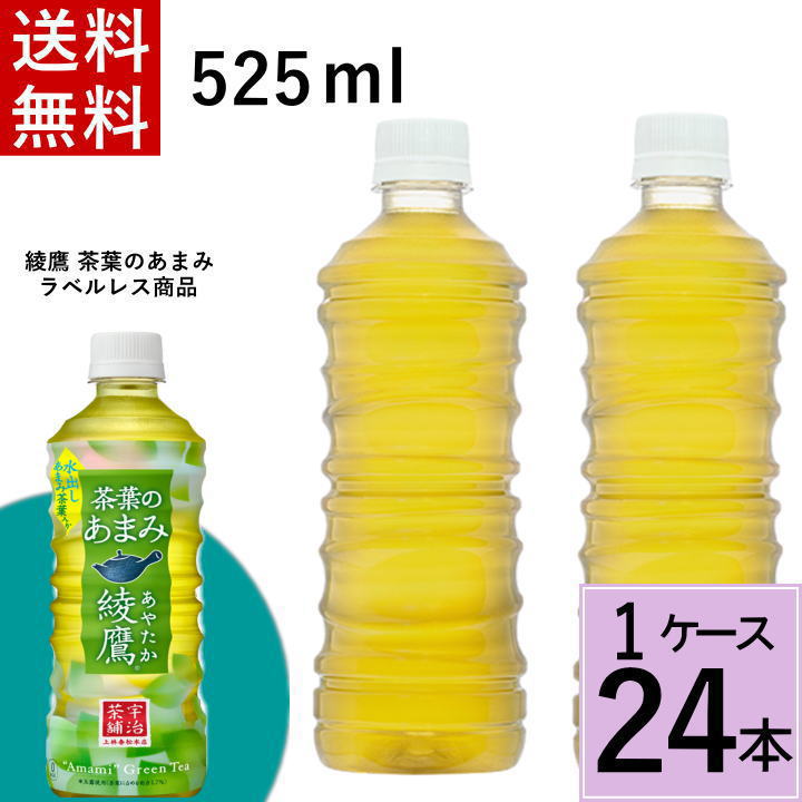 綾鷹 茶葉のあまみ PET 525ml ラベルレス 送料無料 合計 24 本（24本×1ケース）綾鷹 茶葉のあまみ 525ml 24本 国産 コカコーラ 送料無料 綾鷹 4902102150798