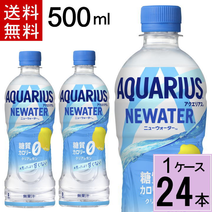 【クーポン配布中】アクエリアス NEWATER 500ml PET 送料無料 合計 24 本（24本×1ケース）糖質ゼロ カロリーゼロ レモンフレーバー 水分補給 アクエリアス ニューウォーター 4902102150873のサムネイル